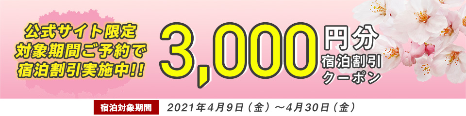 宿泊クーポン発行中